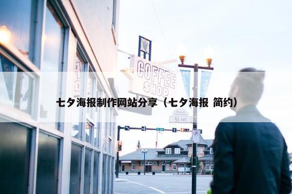 七夕海报制作网站分享（七夕海报 简约）