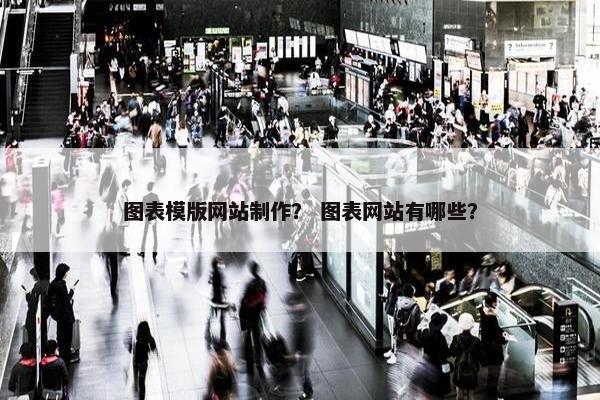 图表模版网站制作？ 图表网站有哪些？