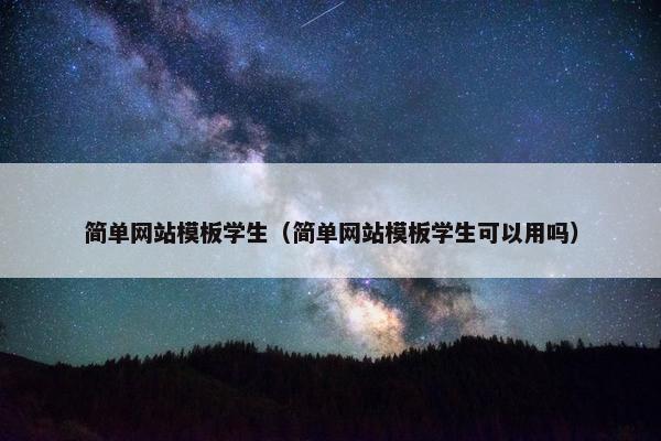 简单网站模板学生（简单网站模板学生可以用吗）