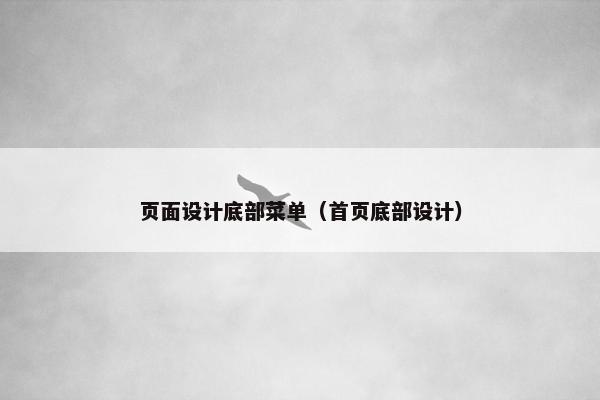 页面设计底部菜单（首页底部设计）