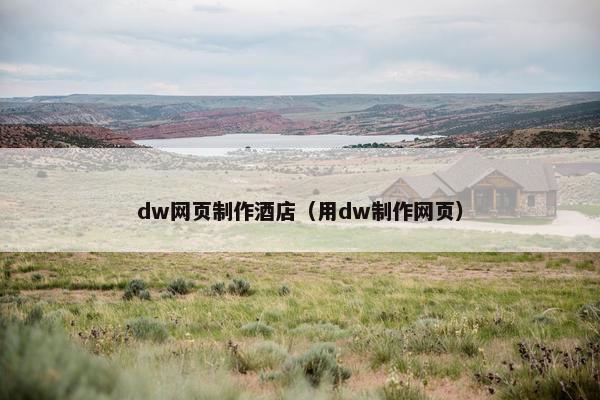 dw网页制作酒店（用dw制作网页）