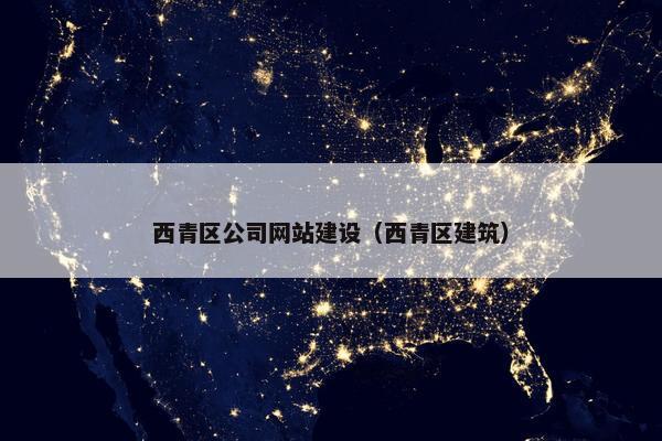 西青区公司网站建设（西青区建筑）