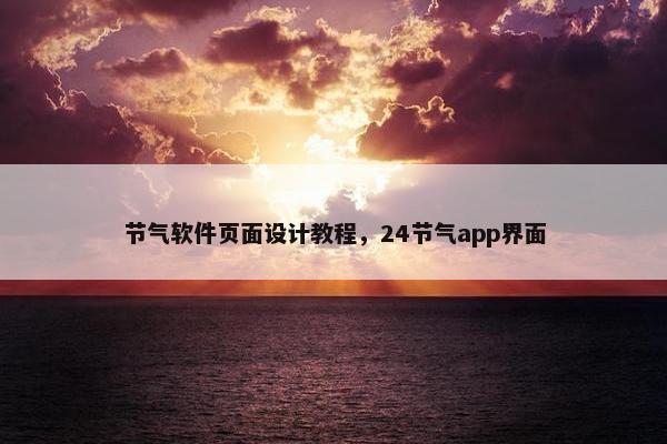 节气软件页面设计教程，24节气app界面