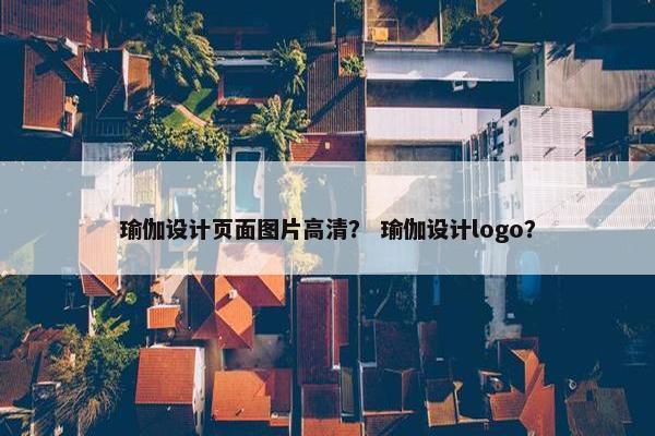 瑜伽设计页面图片高清？ 瑜伽设计logo？