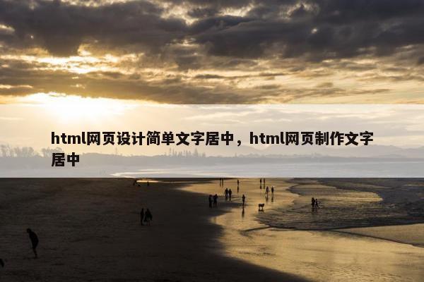 html网页设计简单文字居中，html网页制作文字居中