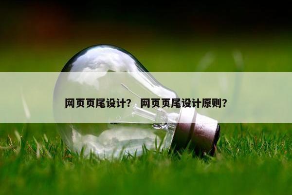 网页页尾设计？ 网页页尾设计原则？