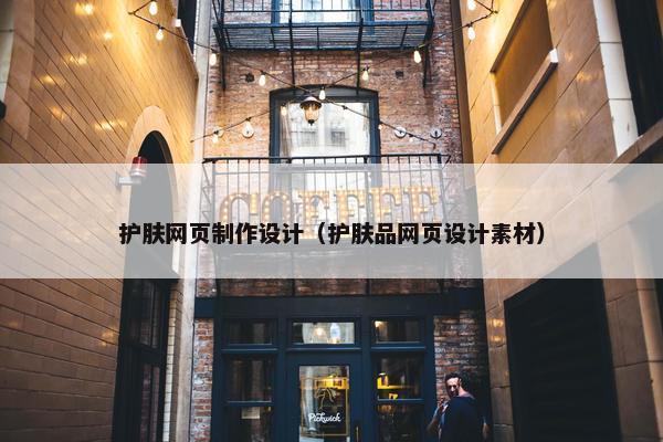 护肤网页制作设计（护肤品网页设计素材）