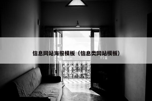 信息网站海报模板（信息类网站模板）