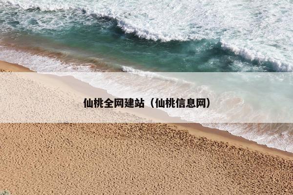 仙桃全网建站（仙桃信息网）