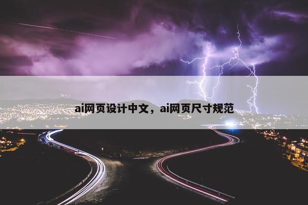 ai网页设计中文，ai网页尺寸规范