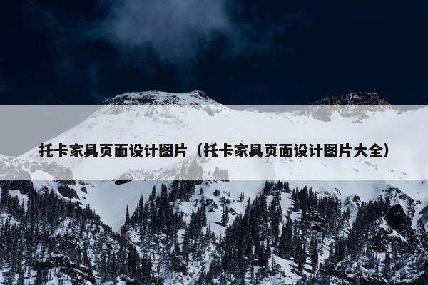 托卡家具页面设计图片（托卡家具页面设计图片大全）