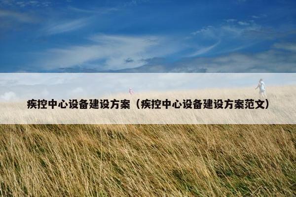 疾控中心设备建设方案（疾控中心设备建设方案范文）
