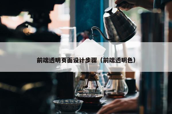 前端透明页面设计步骤（前端透明色）