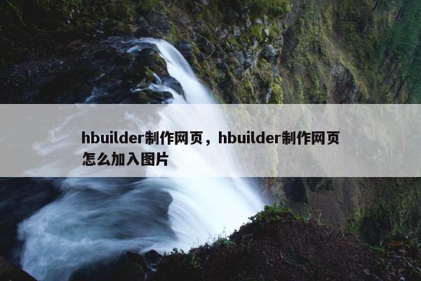 hbuilder制作网页，hbuilder制作网页怎么加入图片