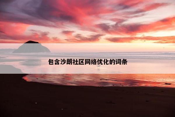 包含沙朗社区网络优化的词条