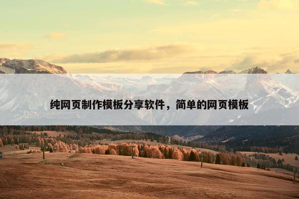 纯网页制作模板分享软件，简单的网页模板