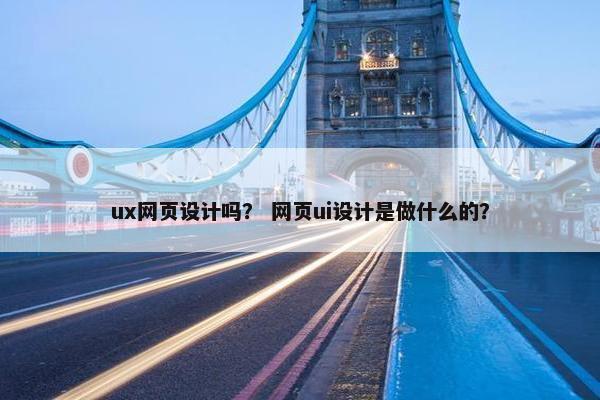 ux网页设计吗？ 网页ui设计是做什么的？