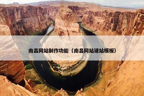 南昌网站制作功能（南昌网站建站模板）