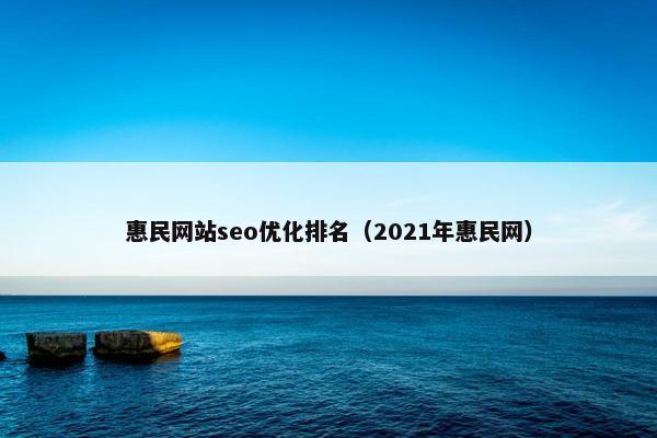 惠民网站seo优化排名（2021年惠民网）