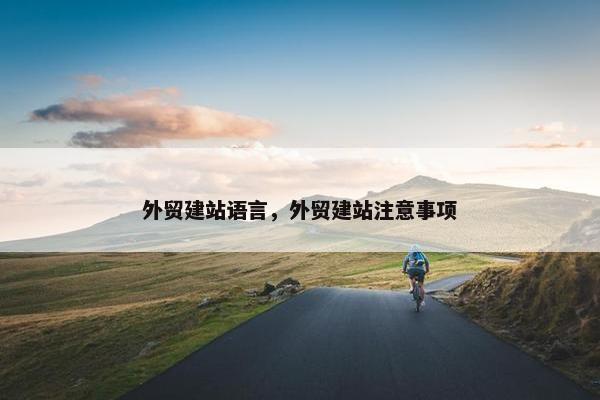 外贸建站语言，外贸建站注意事项