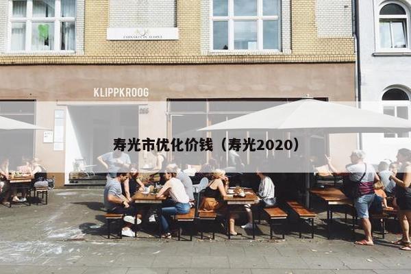 寿光市优化价钱（寿光2020）