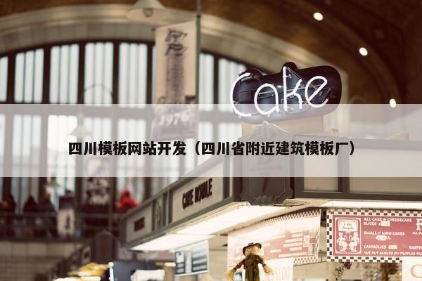 四川模板网站开发（四川省附近建筑模板厂）