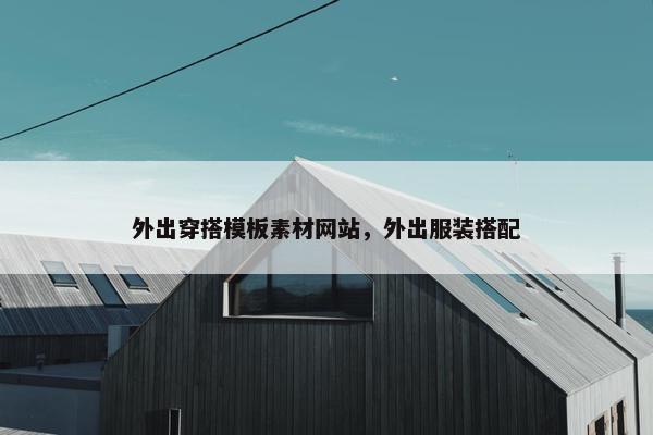外出穿搭模板素材网站，外出服装搭配