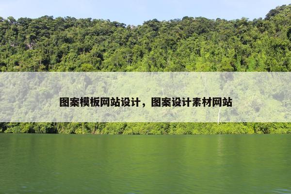 图案模板网站设计，图案设计素材网站