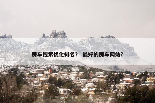 房车搜索优化排名？ 最好的房车网站？