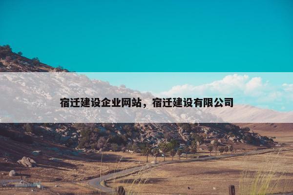 宿迁建设企业网站，宿迁建设有限公司