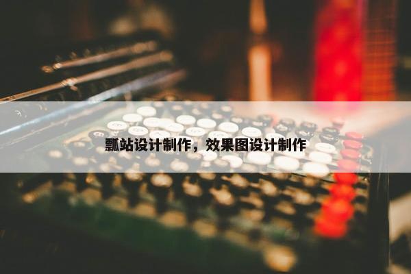 瓢站设计制作，效果图设计制作