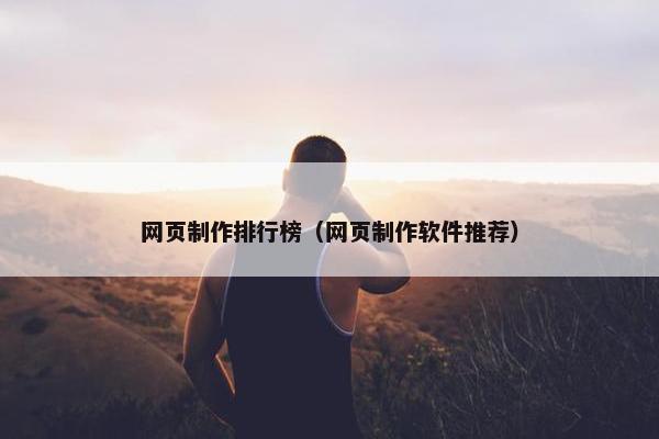 网页制作排行榜（网页制作软件推荐）
