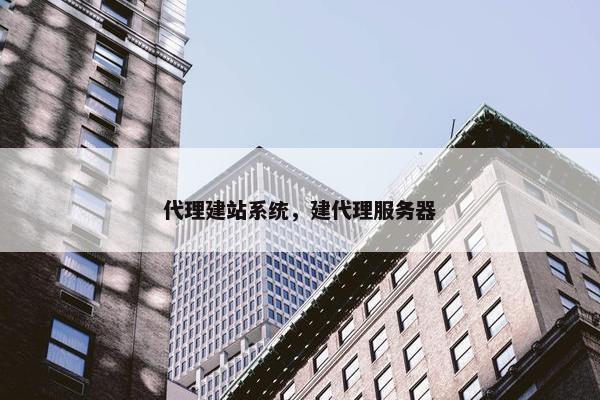 代理建站系统，建代理服务器