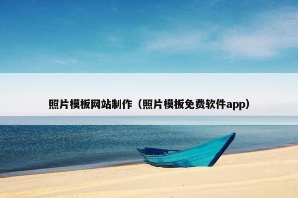 照片模板网站制作（照片模板免费软件app）