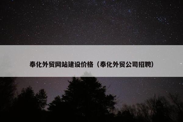 奉化外贸网站建设价格（奉化外贸公司招聘）