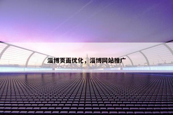 淄博页面优化，淄博网站推广