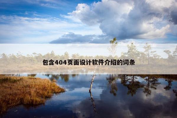包含404页面设计软件介绍的词条
