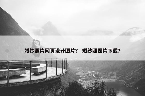 婚纱照片网页设计图片？ 婚纱照图片下载？