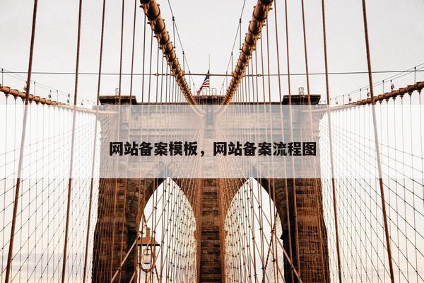 网站备案模板，网站备案流程图