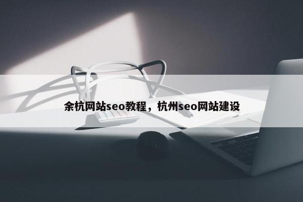 余杭网站seo教程，杭州seo网站建设