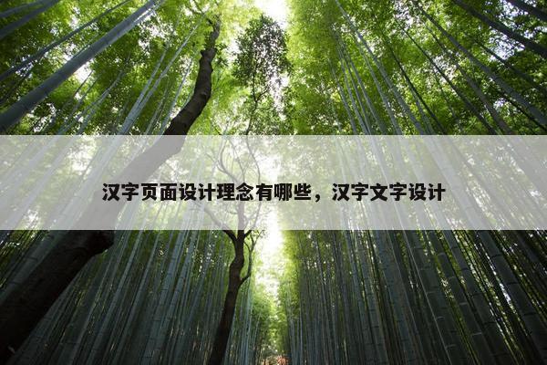 汉字页面设计理念有哪些，汉字文字设计