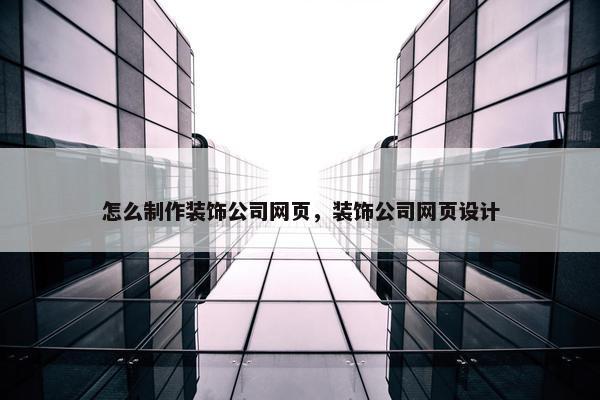 怎么制作装饰公司网页，装饰公司网页设计