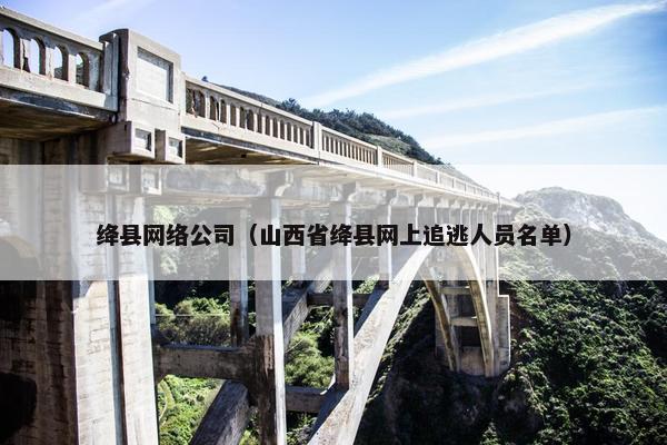 绛县网络公司（山西省绛县网上追逃人员名单）