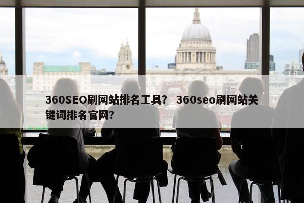 360SEO刷网站排名工具？ 360seo刷网站关键词排名官网？