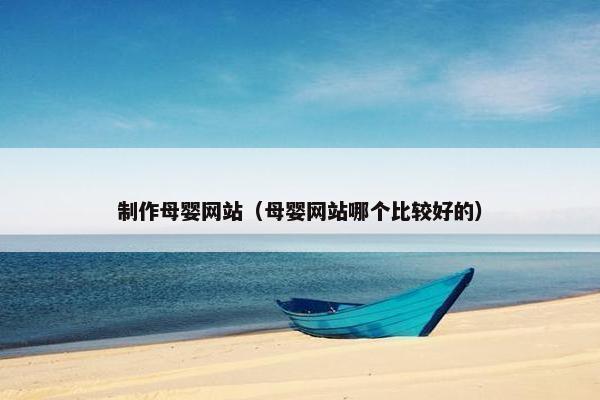 制作母婴网站（母婴网站哪个比较好的）