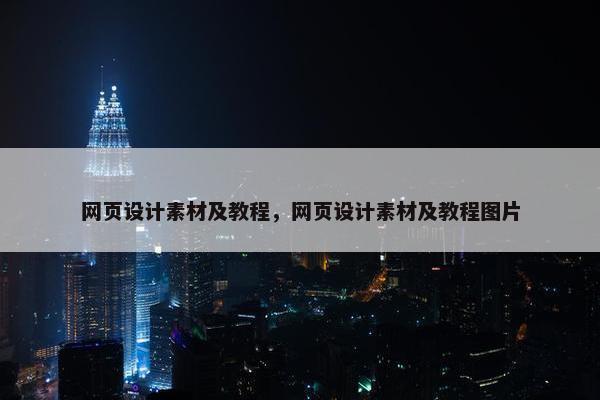 网页设计素材及教程，网页设计素材及教程图片