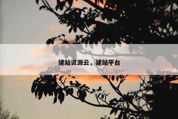 建站资源云，建站平台