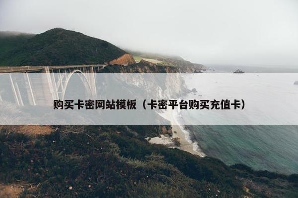 购买卡密网站模板（卡密平台购买充值卡）