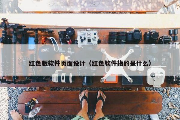 红色版软件页面设计（红色软件指的是什么）