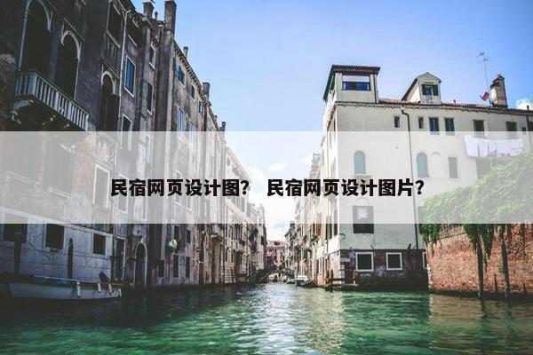 民宿网页设计图？ 民宿网页设计图片？